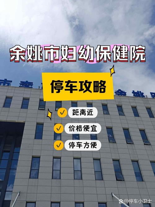 1余姚市妇幼保健院